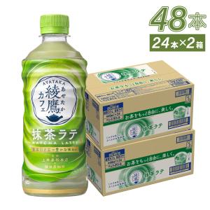 ソフトドリンク ジュース お茶 ラテ 抹茶 綾鷹カフェ 抹茶ラテ 440mlPET×48本 ペットボトル 送料無料