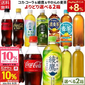 ●+10％対象●コカコーラ 綾鷹 やかんの麦茶 よりどり 48本(24本×2ケース) 500ml 600ml 650ml ペットボトル 送料無料 爆買