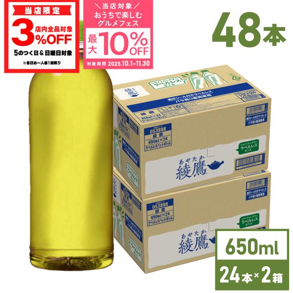 ●ストアポイント10％付与● お茶 ペットボトル 緑茶 綾鷹 ラベルレス 650ml 24本入 2箱...