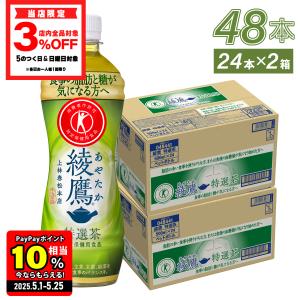 ●エントリーでP11％付与●  トクホ お茶 ペットボトル 脂肪 糖 健康 綾鷹 特選茶 500mlPET×48本 ペットボトル 送料無料｜hokkkaido