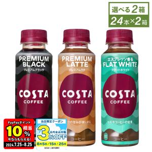 コスタ コーヒー ペットボトル COSTA 265mlPET×24本入各種 よりどり2種  送料無料｜hokkkaido