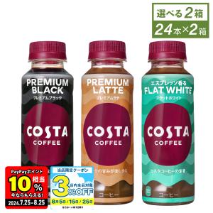 ●4/25はエントリーでP20％付与● コスタ コーヒー ペットボトル COSTA 265mlPET×24本入各種 よりどり2種  送料無料