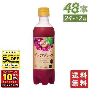 【230313終売】炭酸 ペットボトル ファンタ プレミアグレープ 380mlPET×48本 ペットボトル 送料無料 賞味期限:2023年6月21日