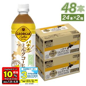 ●5/11-12はエントリーでP16％付与● コーヒー ペットボトル ジョージア バナナミルクコーヒー 500mlPET×48本 北海道限定 送料無料｜hokkkaido