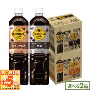 ジョージア 深み焙煎 贅沢ブラック 甘さひかえめ 950ml 24本(12本×2ケース) 選べる よりどり 組合せ自由 アイスコーヒー ペットボトル 大容量 送料無料