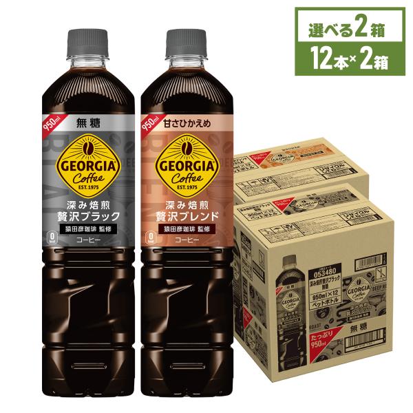 コーヒー ペットボトル ブラック ジョージア 深み焙煎 贅沢ブラック ボトルコーヒー 950ml 1...