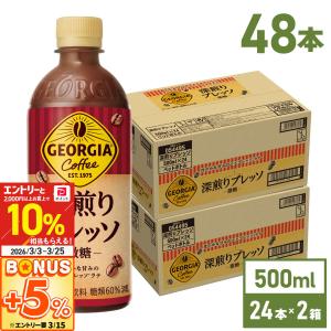 ●ストアポイント5％付与●コーヒー ペットボトル 微糖 箱買い ジョージア 深煎りプレッソ 500ml 24本入 2箱 48本 送料無料