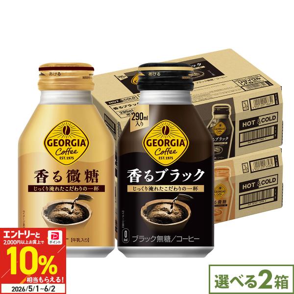 ジョージア 香る ブラック 微糖 290 260ml 48本(24本×2ケース) 選べる 組合せ自由...