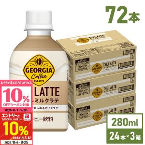 ●+10%対象●コーヒー ペットボトル ジョージア ザ ラテ ダブルミルクラテ280ml 24本入 3箱 72本 送料無料 爆買