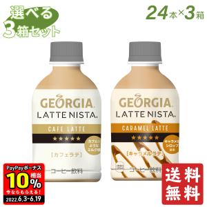 【22/06/10終売】ソフトドリンク コーヒー ジョージア ラテニスタ よりどり3箱 ペットボトル 送料無料