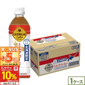 ジョージア ミルクコーヒー 北海道限定 500ml 24本 コーヒー ペット