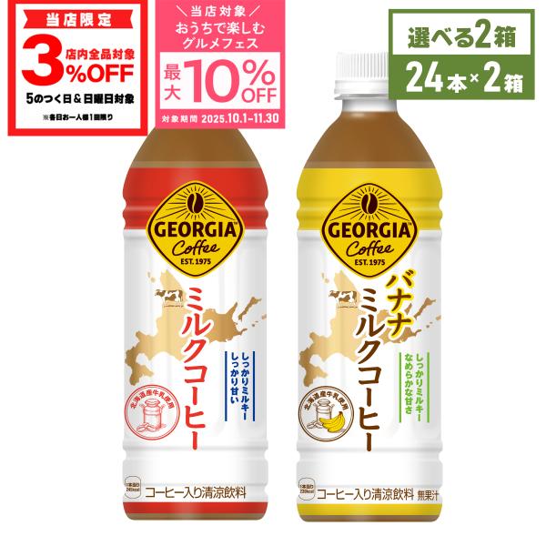 ●11/9は条件達成で最大P17％+クーポン配布● コーヒー ペットボトル ジョージア ミルクコーヒ...