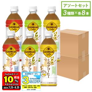 ●5/22までエントリーでP11％付与● コーヒー ペットボトル 北海道限定 ジョージア ミルクコーヒー アソート (3種類×各4本入) 2箱セット 送料無料｜hokkkaido