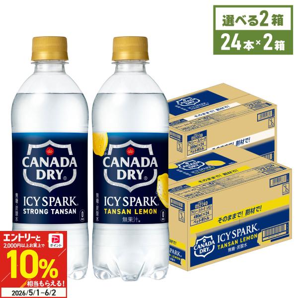 炭酸水 ペットボトル アイシー・スパーク from カナダドライ 24本入 各種 よりどり 2箱 4...