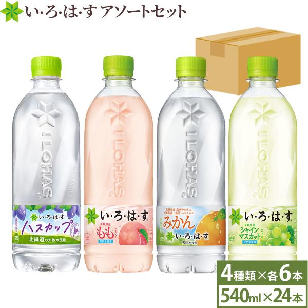 いろはす い・ろ・は・す アソート 540ml 24本 飲み比べセット 水 ペットボトル もも ピー...