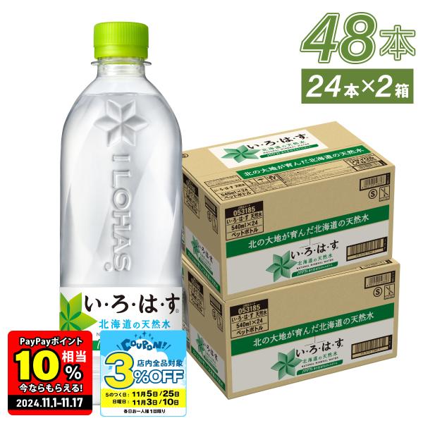 ●4/25はエントリーでP29％付与● 水 ミネラルウォーター いろはす 北海道の天然水 540ml...