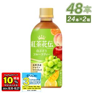 ●エントリーでP11％付与● 紅茶 お茶 ペットボトル 紅茶花伝 CRAFTEA クラフティ― 白ぶどうフルーツティー 440mlPET×48本  送料無料｜hokkkaido