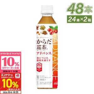 ●+10%対象●お茶 ペットボトル 機能性 脂肪 健康 からだ巡茶 アドバンス 410ml 24本入 2箱 48本 送料無料 爆買