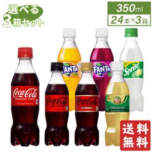 ソフトドリンク ジュース コカ・コーラ社製 350mlPETよりどり3箱セット ペットボトル 送料無料