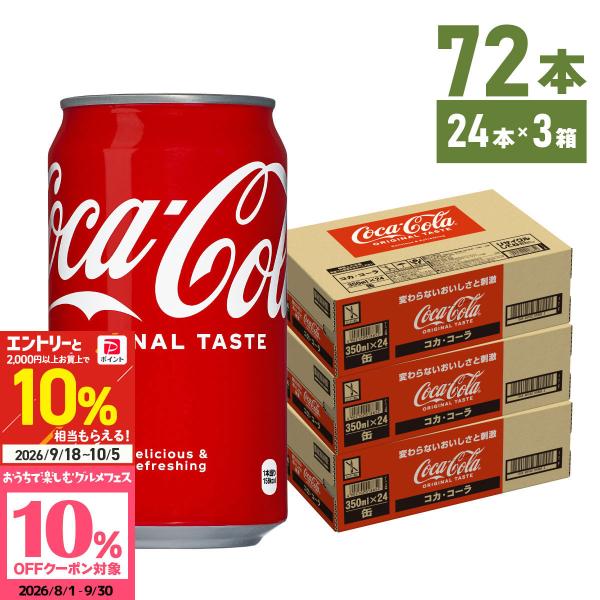 ●+15%対象●コカコーラ コーラ 缶 コカ・コーラ 350ml 缶 24本入 3箱 72本 送料無...