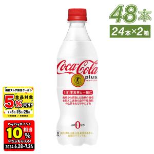 ●ストアポイント5％付●  トクホ 炭酸 コーラ 健康 脂肪 まとめ買い コカ・コーラ プラス 470mlPET×48本 送料無料