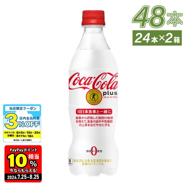 ●ストアポイント5％付●  トクホ 炭酸 コーラ 健康 脂肪 まとめ買い コカ・コーラ プラス 47...