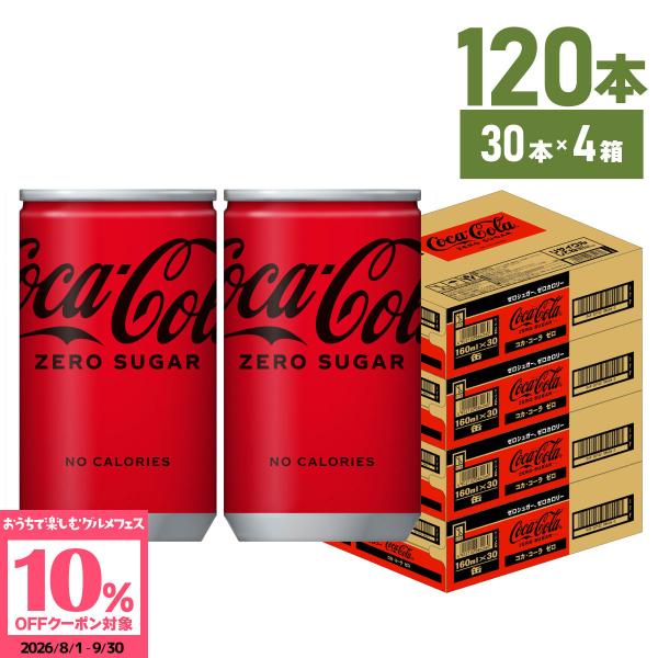 ●+10%対象●コーラ ゼロ ゼロカロリー コカコーラ ゼロ 160ml 缶 30本入 4箱 120...
