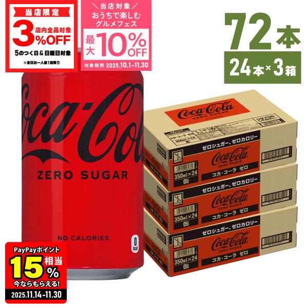 ●11/23は条件達成で最大P32％+クーポン配布● コーラ ゼロ ゼロカロリー 缶 コカコーラ ゼ...