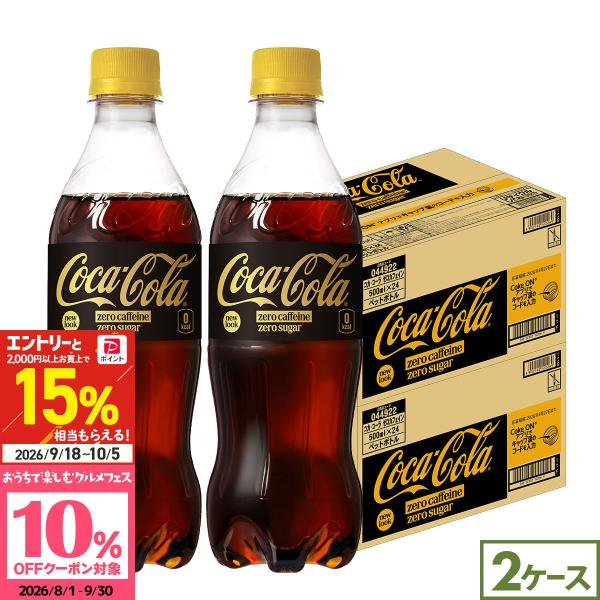 ●+15%対象●コカコーラ コカ・コーラ ゼロカフェイン 48本(24本×2ケース) 500ml 炭...
