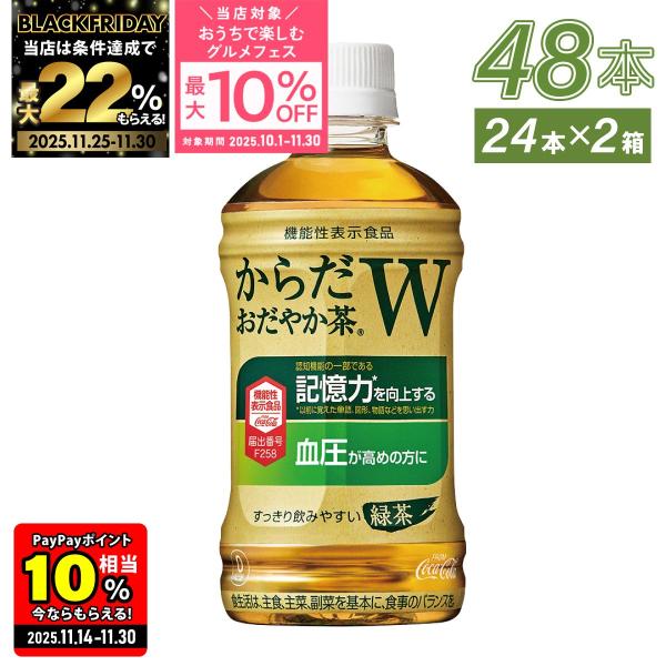 ●11/25-30は条件達成で最大P46％● お茶 ペットボトル 機能性表示食品 血圧 記憶 からだ...