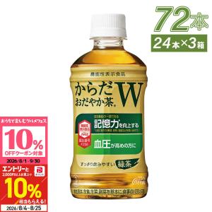 ●+10%対象●お茶 ペットボトル 機能性表示食品 血圧 記憶 からだおだやか茶W 350ml 24本入 3箱 72本 送料無料 爆買