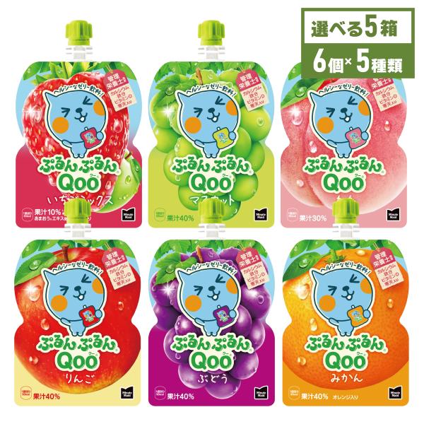 ゼリー 飲料 ぷるんぷるん Qoo みかん りんご もも マスカット ぶどう いちご よりどり 5箱...