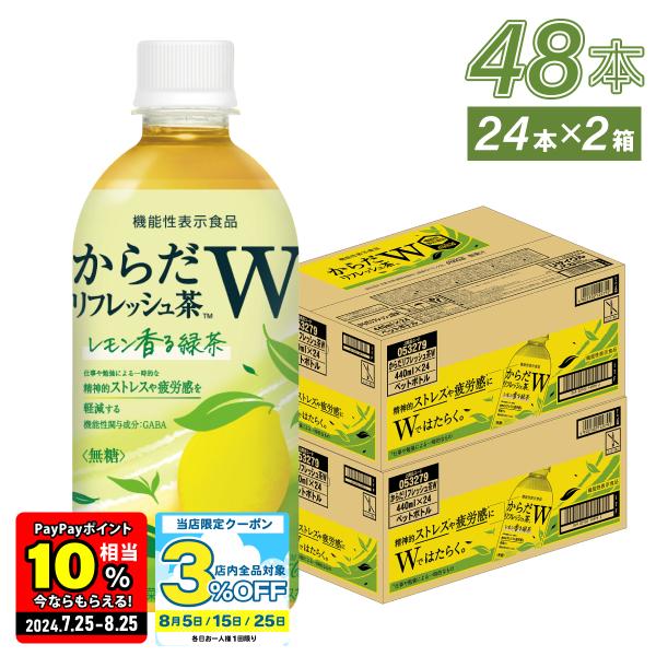 お茶 ペットボトル 機能性表示食品 緑茶 ストレス 疲労 からだリフレッシュ茶W 440mlPET×...