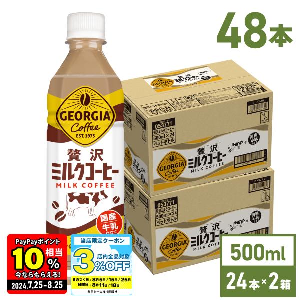 コーヒー ペットボトル カフェオレ ジョージア 贅沢ミルクコーヒー 500mlPET×48本 送料無...