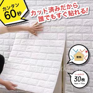 壁紙 壁紙シール おしゃれ レンガ 白 70cm×77cm 30枚