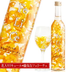 フラワー リキュール 陽気なフェリーチェ FeLiCe 495ml 11度 りんごフレーバー＊白ワインベース お酒 おしゃれ エディブルフラワー インテリアリキュール 豊幸園