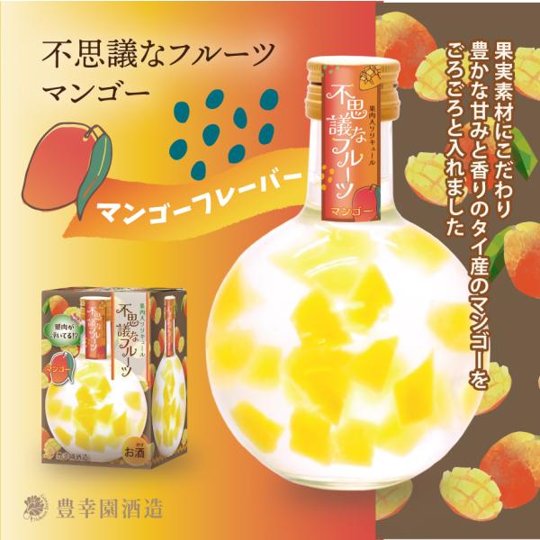 不思議なフルーツ・マンゴー　ジューシーな果肉がごろごろ入ったデザートなお酒  白ワインベース ギフト...