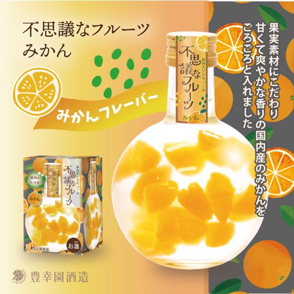 不思議なフルーツ・みかん　ジューシーな果肉がごろごろ入ったデザートなお酒 白ワインベース ギフト プ...