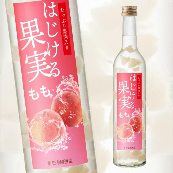 はじける果実 もも　ごろごろ果実が入った新感覚リキュール  白ワインベース ギフト プレゼント お酒...