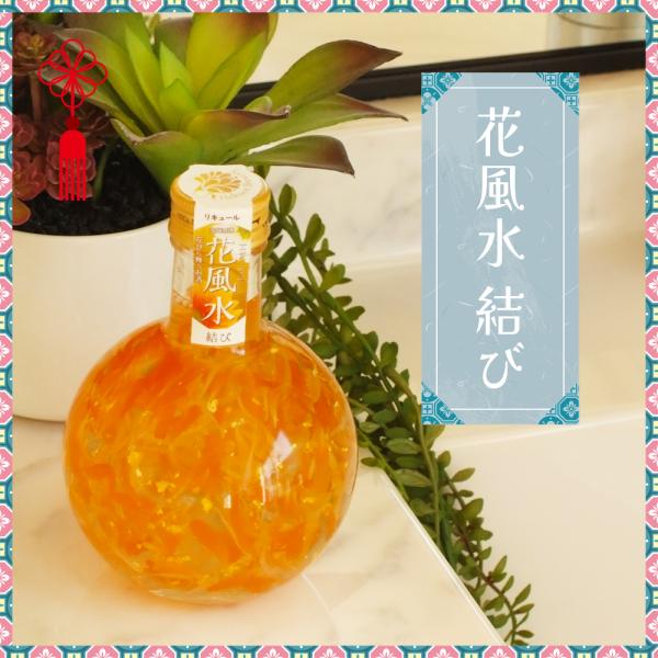 花風水 結び　風水パワーで運気を上げるお花と金箔のお酒  みかん 白ワインベース ギフト プレゼント...