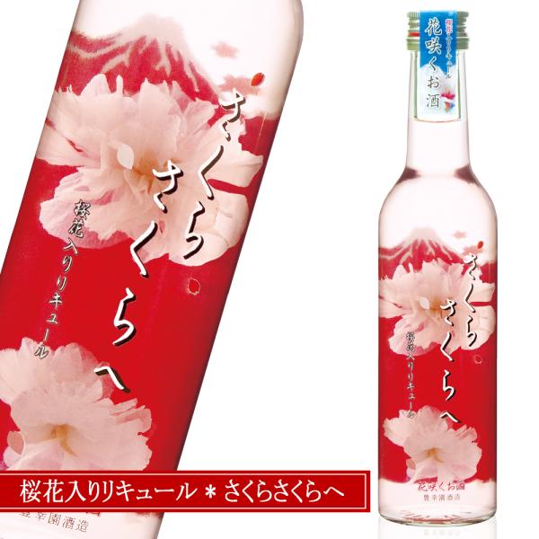 さくらさくらへ　赤富士に桜舞う&quot;和&quot;を感じるリキュール  ピーチ 桃 桜 白ワインベース ギフト プ...