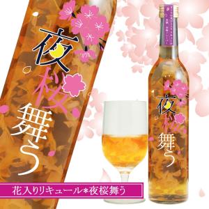 夜空に舞う桜を感じるなら 夜桜舞う 498ml 9度 黒糖＆青梅リキュール 白ワインベース エディブルフラワー