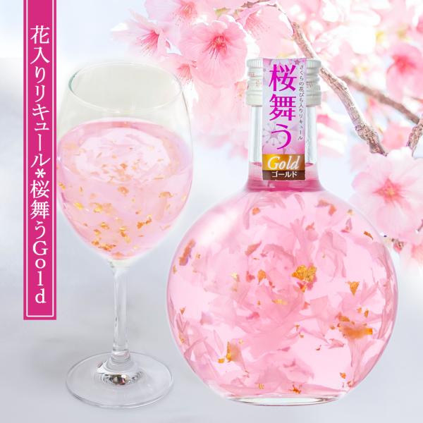 桜舞うGold　桜の花びらと金箔がゆらめくお花見気分なお酒　ピーチ 桃 白ワインベース ギフト プレ...
