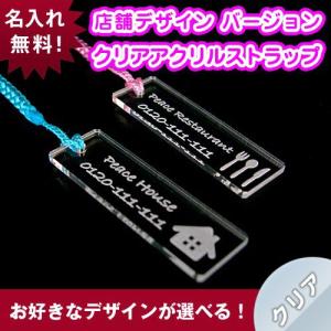 店舗デザイン/クリア/名入れストラップ｜hokota