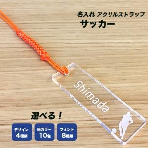 サッカーデザイン/クリア/名入れストラップ｜hokota