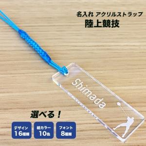 陸上競技デザイン/クリア/名入れストラップ｜hokota