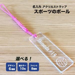 スポーツのボール/クリア/名入れストラップ｜hokota