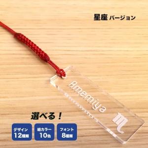 星座バージョン/クリア/名入れストラップ｜hokota