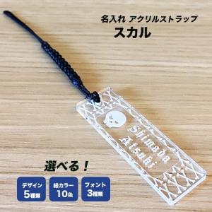 スカルバージョン/クリア/名入れストラップ｜hokota