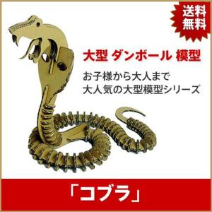 【コブラ】大型 ダンボール模型／お子様から大人まで大人気/プレゼントにもオススメ｜hokota